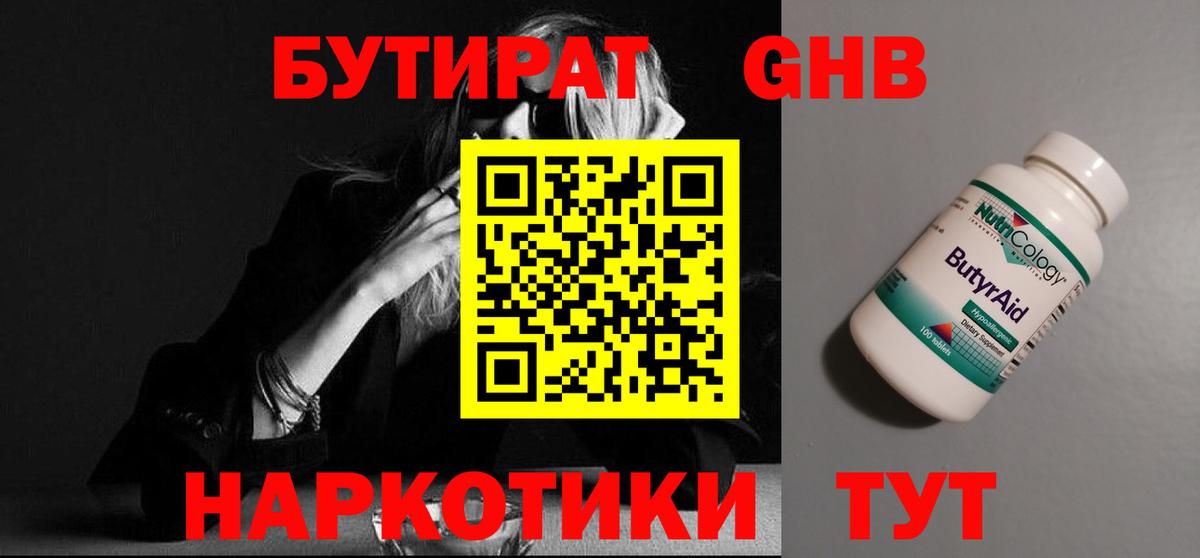 БУТИРАТ 1.4BDO  Вход с VPN  Конаково 